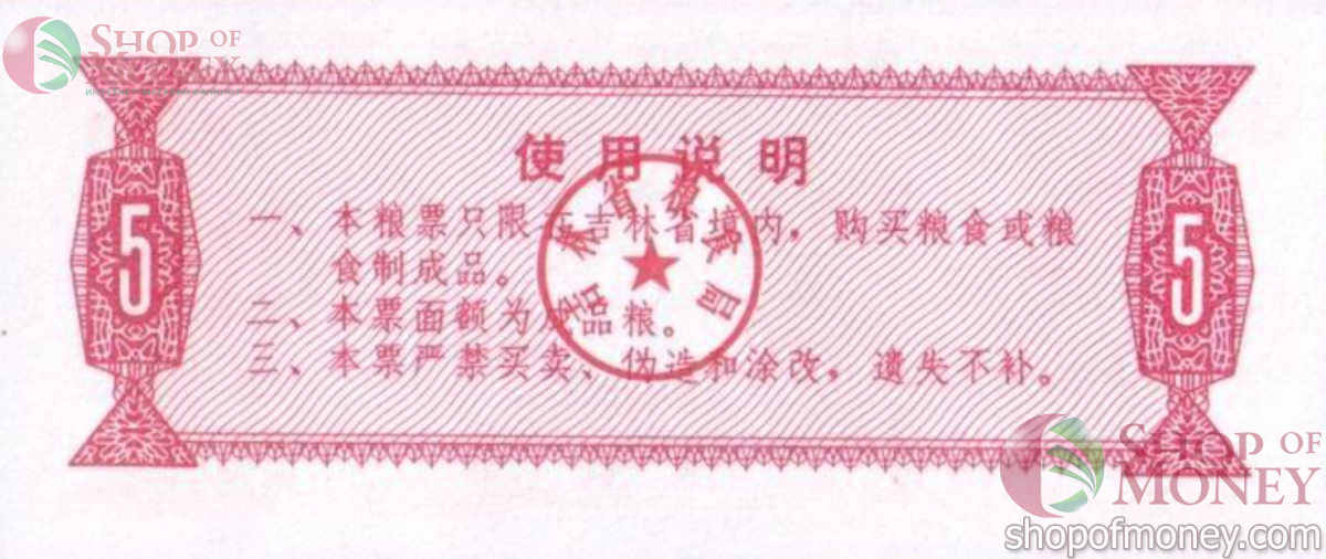 КИТАЙ (РИСОВЫЕ ДЕНЬГИ) 5 ТАЛОНОВ 2