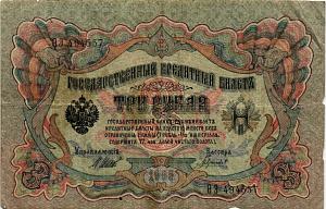 РОССИЙСКАЯ ИМПЕРИЯ 3 РУБЛЯ 1