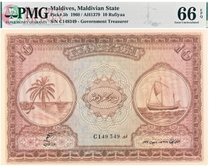 МАЛЬДИВСКАЯ РЕСПУБЛИКА 10 РУФИЙ (PMG - GRADE 66) #C149349 1