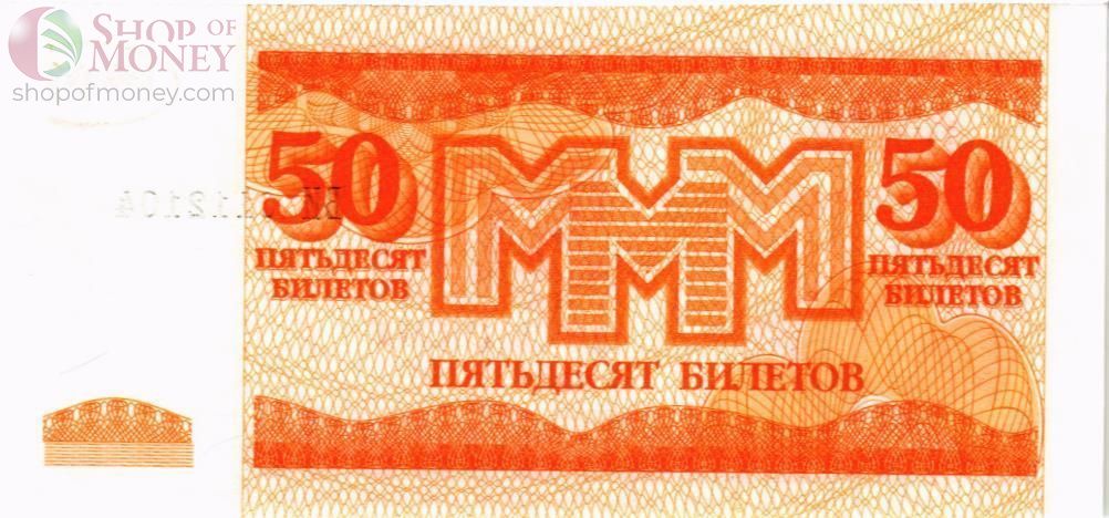 РОССИЯ 50 БИЛЕТОВ МММ -ВИ- СЕРИЯ 2
