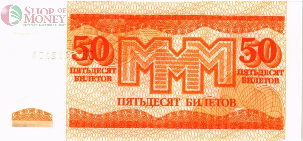 РОССИЯ 50 БИЛЕТОВ МММ -ВИ- СЕРИЯ 2