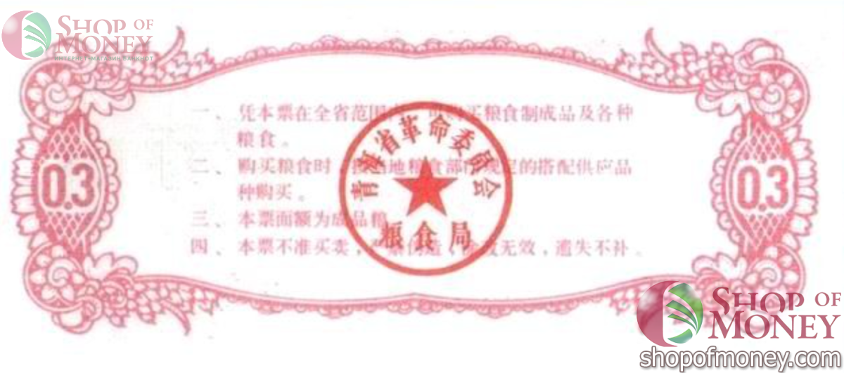 КИТАЙ (РИСОВЫЕ ДЕНЬГИ) 0.3 ТАЛОНА 2