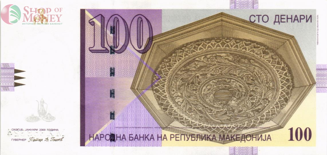 МАКЕДОНИЯ 100 ДЕНАР 1
