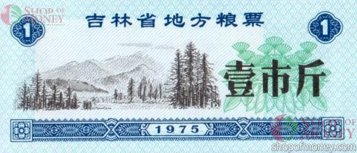 КИТАЙ (РИСОВЫЕ ДЕНЬГИ) 1 ТАЛОН 1