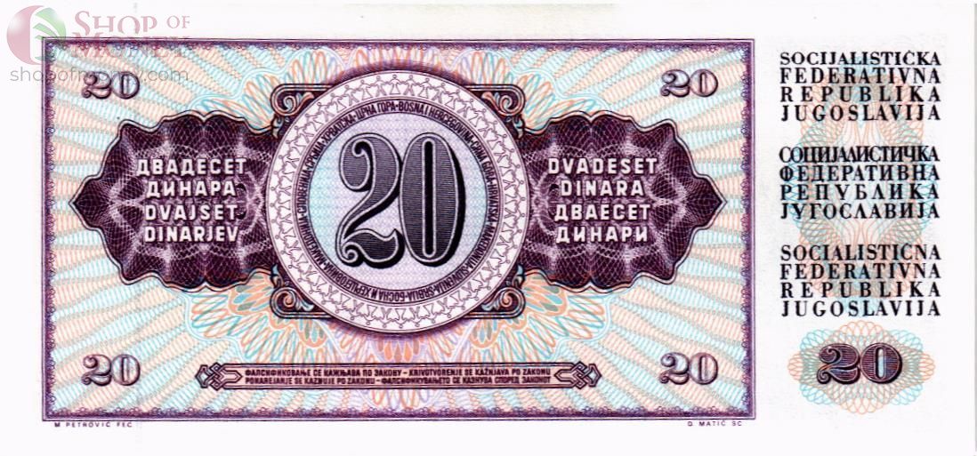 ЮГОСЛАВИЯ 20 ДИНАР 2