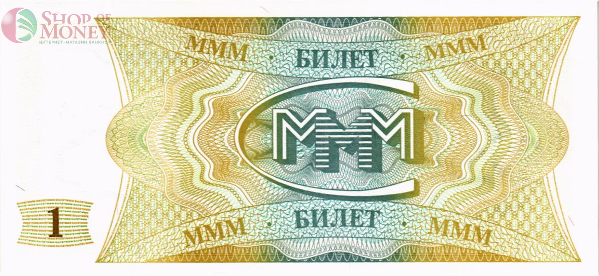 РОССИЯ 1 БИЛЕТ МММ -АC- СЕРИЯ 2