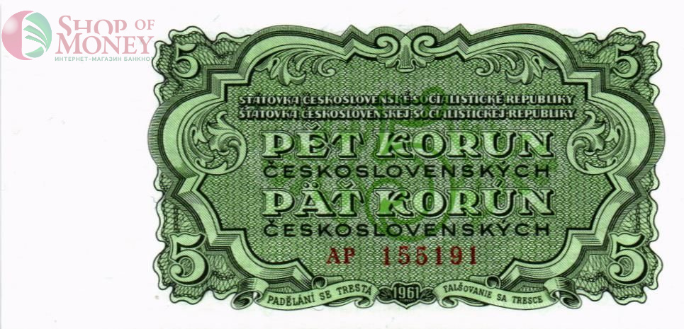ЧЕХОСЛОВАКИЯ 5 КРОН 1