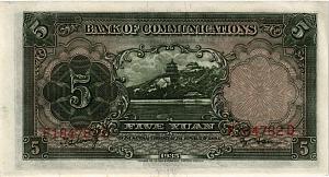КИТАЙ 5 ЮАНЬ (BANK OF COMMUNICATIONS) 2