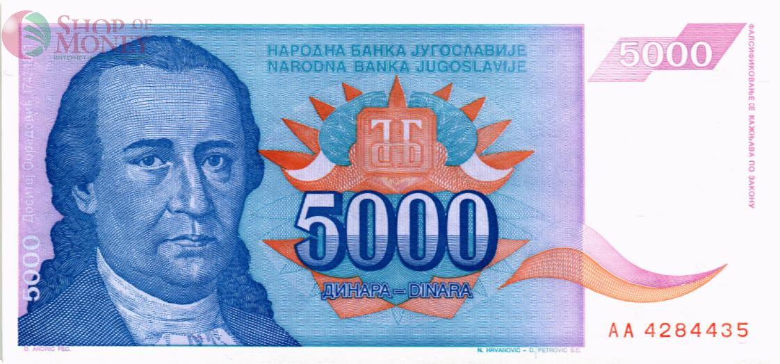 ЮГОСЛАВИЯ 5000 ДИНАР 1