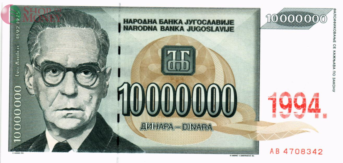 ЮГОСЛАВИЯ 10000000 ДИНАР 1