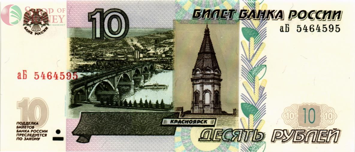 РОССИЯ 10 РУБЛЕЙ (СЕРИЯ -аБ-) 1
