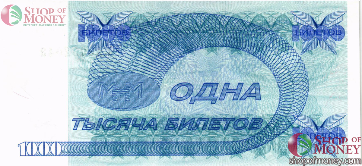 РОССИЯ 1000 БИЛЕТОВ МММ -КЯ- СЕРИЯ 2