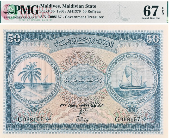 МАЛЬДИВСКАЯ РЕСПУБЛИКА 50 РУФИЙ (PMG - GRADE 67) #C098157 1