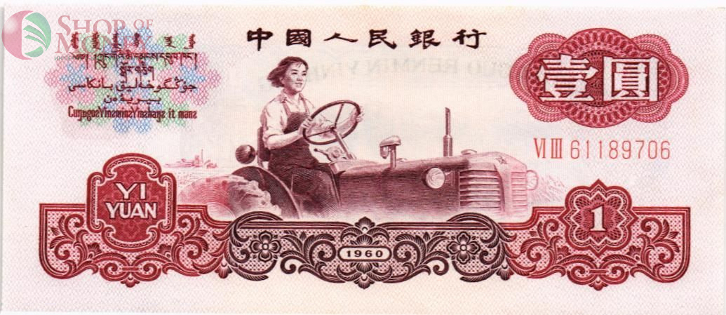 КИТАЙ 1 ЮАНЬ 1