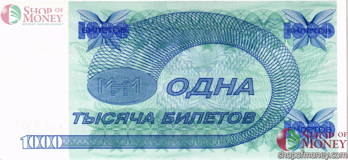 РОССИЯ 1000 БИЛЕТОВ МММ -КЧ- СЕРИЯ 2
