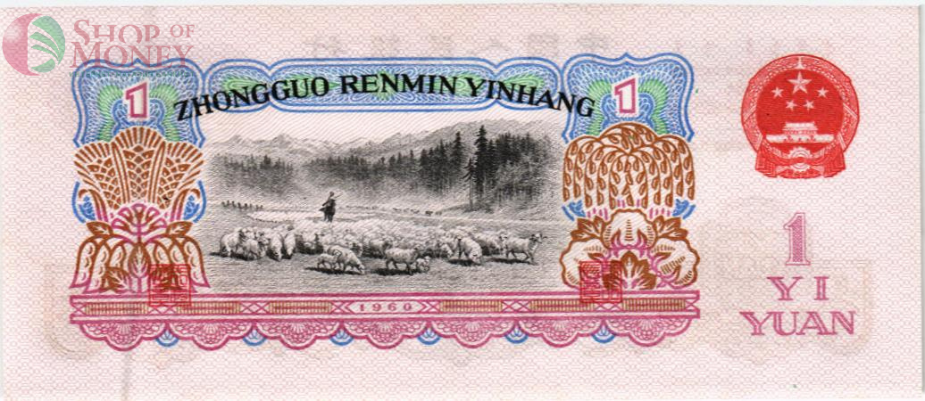 КИТАЙ 1 ЮАНЬ 2