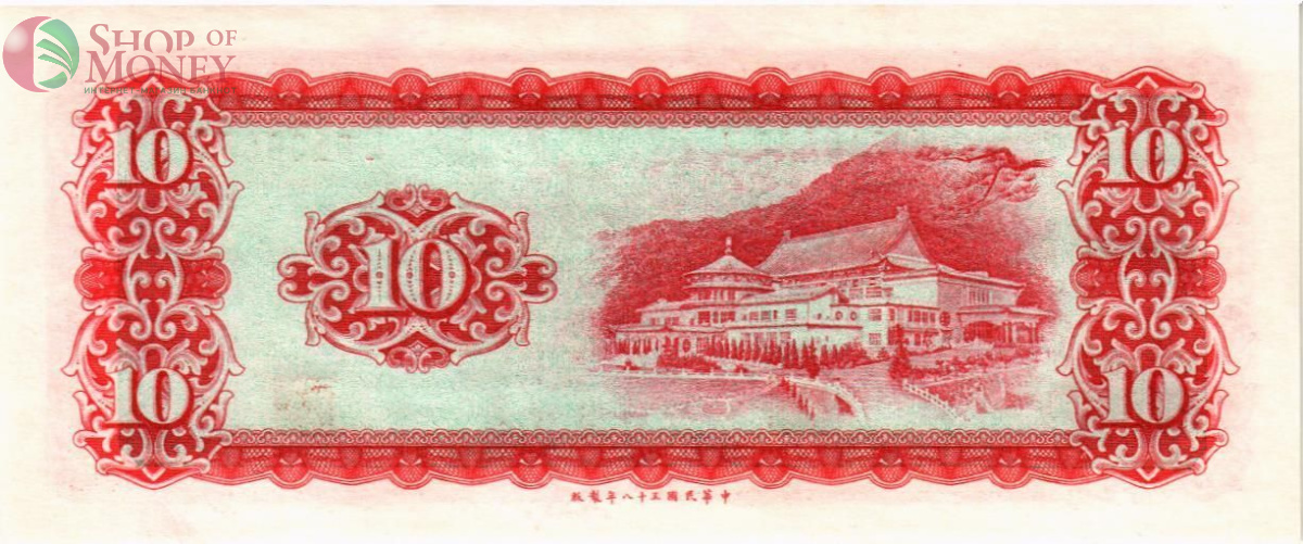 ТАЙВАНЬ 10 ЮАНЬ (ПЯТНО) 2