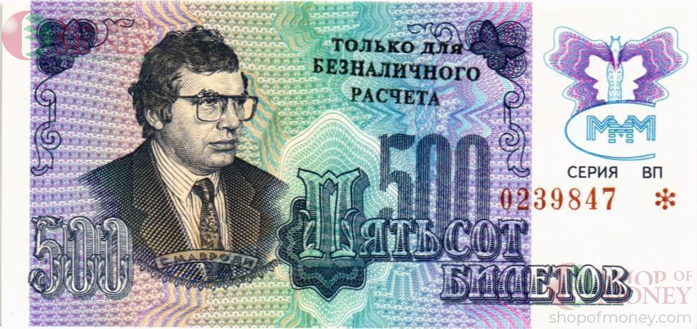 РОССИЯ 500 БИЛЕТОВ МММ -ВП- СЕРИЯ 1