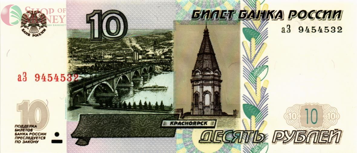 РОССИЯ 10 РУБЛЕЙ (СЕРИЯ -аЗ-) 1