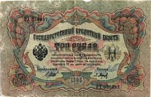 РОССИЙСКАЯ ИМПЕРИЯ 3 РУБЛЯ 1