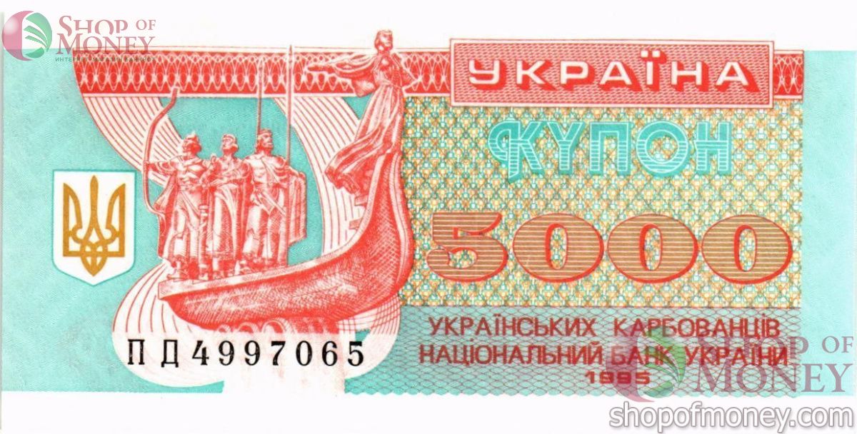 УКРАИНА 5000 КАРБОВАНЦЕВ 1