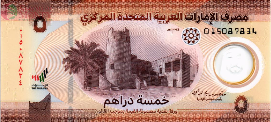 ОАЭ 5 ДИРХАМ 1
