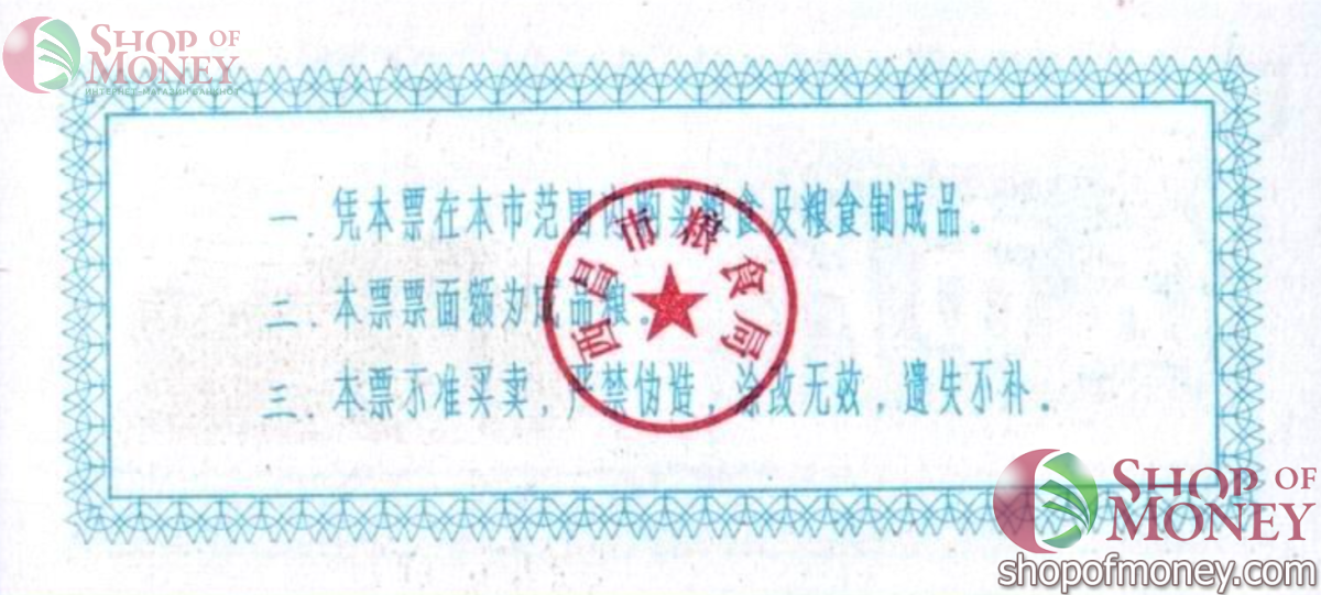 КИТАЙ (РИСОВЫЕ ДЕНЬГИ) 5 ТАЛОНОВ 2