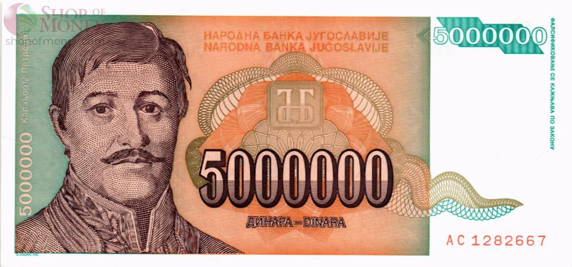 ЮГОСЛАВИЯ 5000000 ДИНАР 1