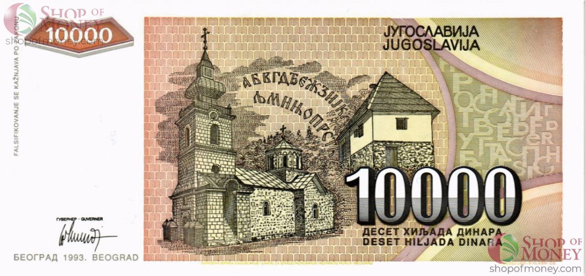 ЮГОСЛАВИЯ 10000 ДИНАР -AA- 2