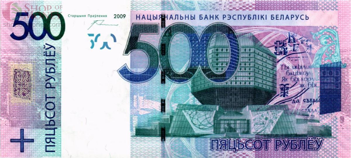 БЕЛАРУСЬ 500 РУБЛЕЙ 1