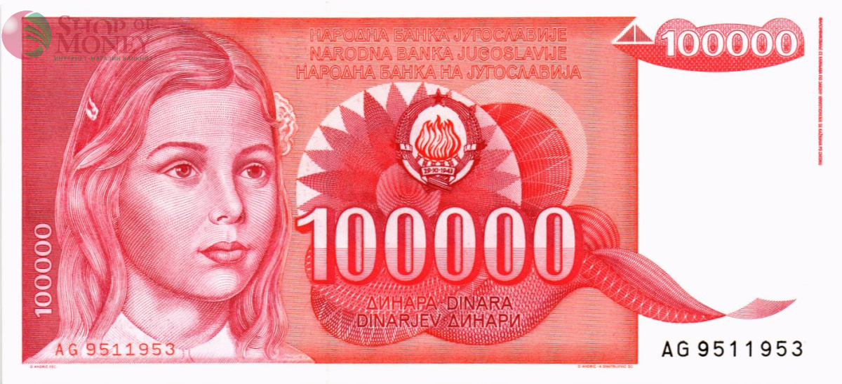 ЮГОСЛАВИЯ 100000 ДИНАР 1