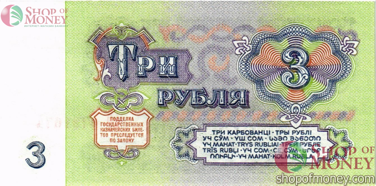 СССР 3 РУБЛЯ 2