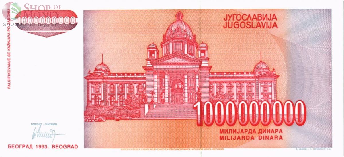 ЮГОСЛАВИЯ 1000000000 ДИНАР 2