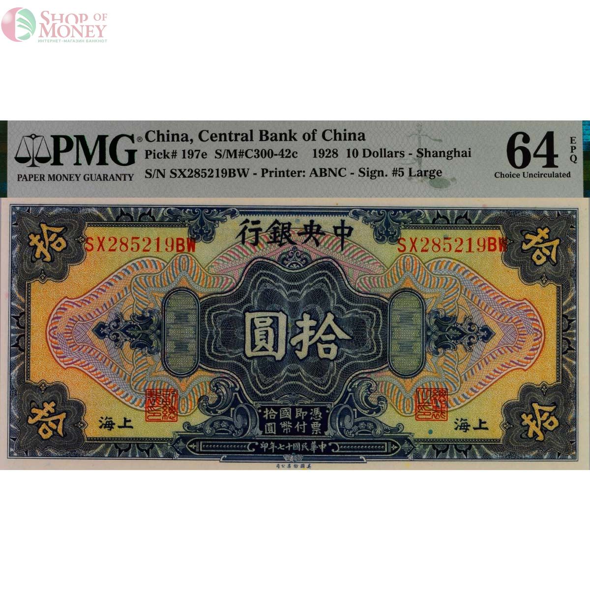 КИТАЙ 10 ДОЛЛАРОВ (PMG - GRADE 64) 1