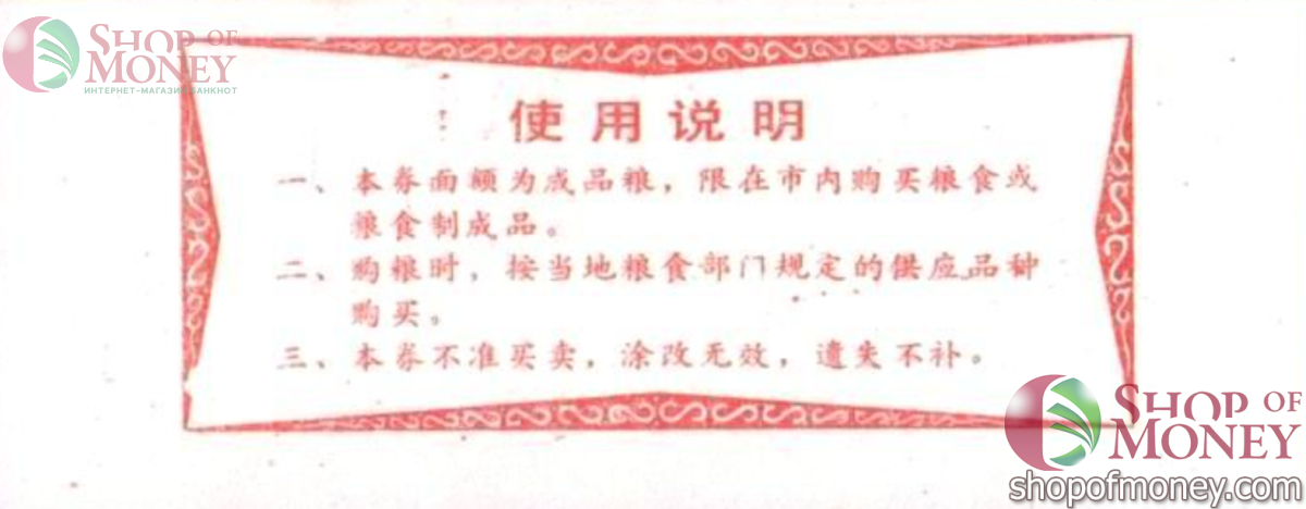 КИТАЙ (РИСОВЫЕ ДЕНЬГИ) 0.1 ТАЛОНА 2