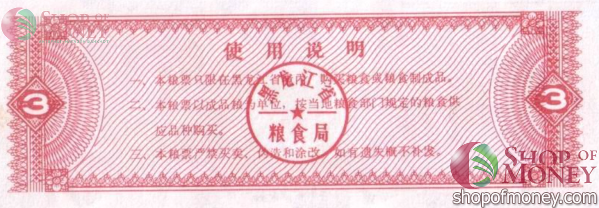 КИТАЙ (РИСОВЫЕ ДЕНЬГИ) 3 ТАЛОНА 2