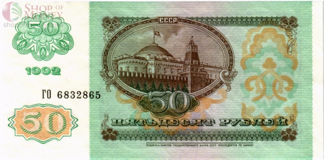 РОССИЯ 50 РУБЛЕЙ 2