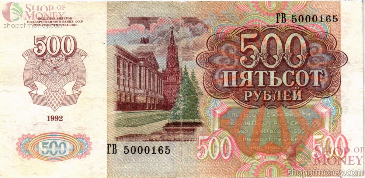 СССР (РОССИЯ) 500 РУБЛЕЙ 2