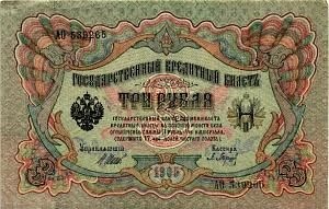 РОССИЙСКАЯ ИМПЕРИЯ 3 РУБЛЯ 1