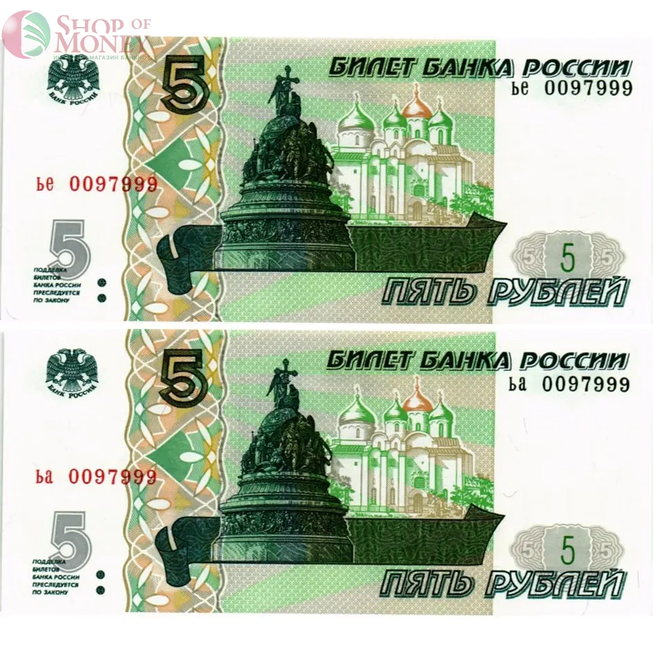 РОССИЯ НАБОР 5 РУБЛЕЙ (СЕРИЯ -ЬЕ/ЬА- 0097999) 1