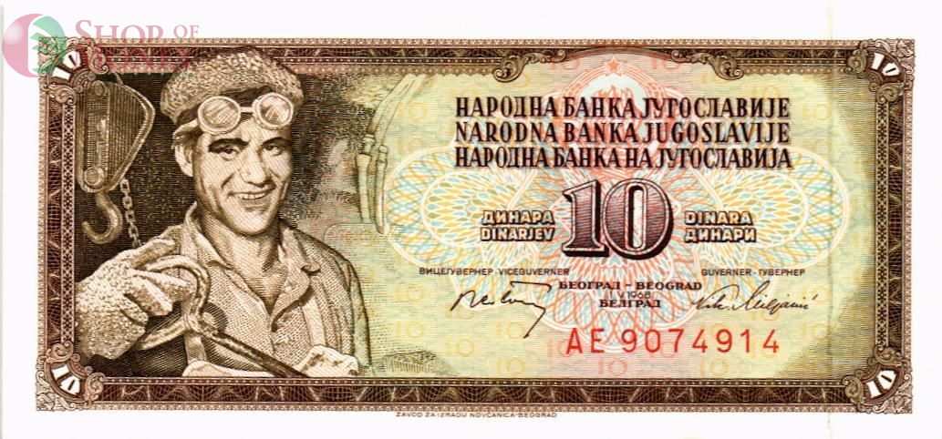 ЮГОСЛАВИЯ 10 ДИНАР 1