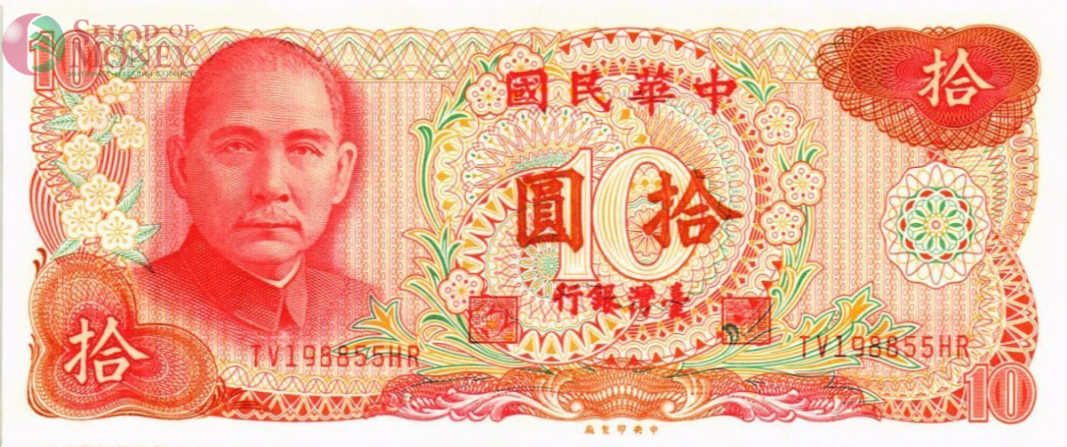 ТАЙВАНЬ 10 ЮАНЬ 1