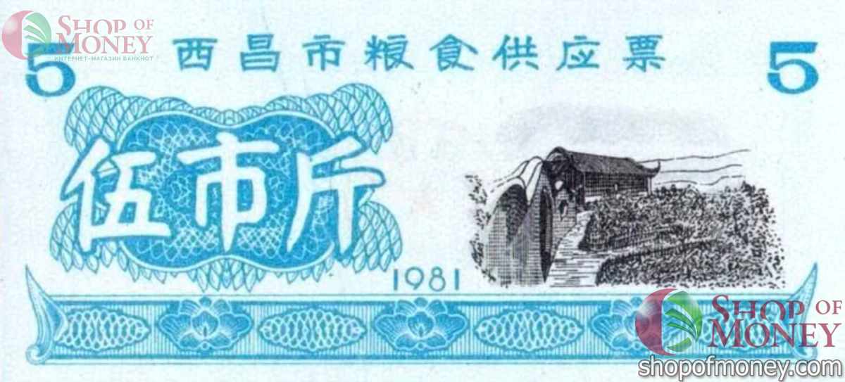 КИТАЙ (РИСОВЫЕ ДЕНЬГИ) 5 ТАЛОНОВ 1