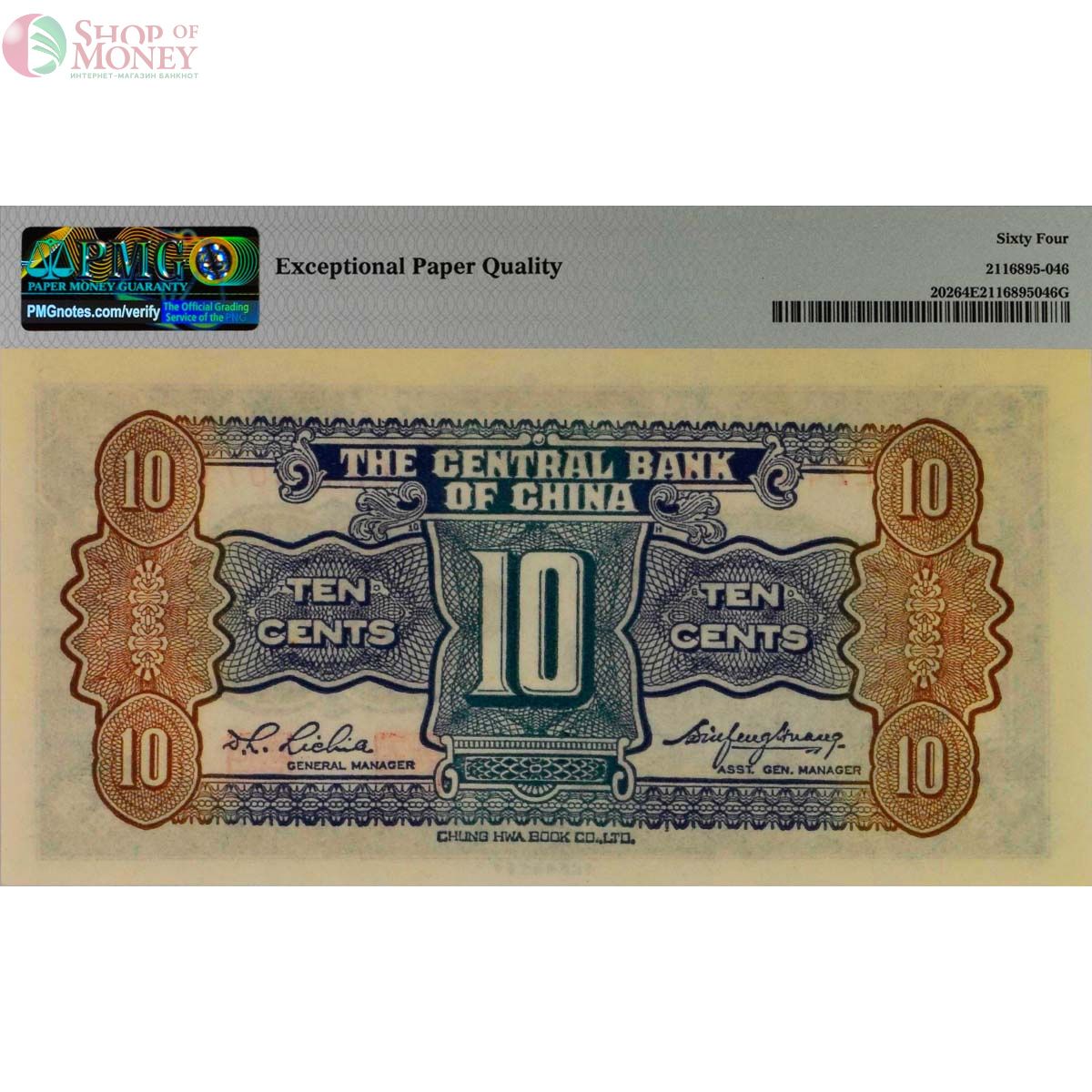 КИТАЙ 10 ЦЕНТОВ (PMG - GRADE 64) 2