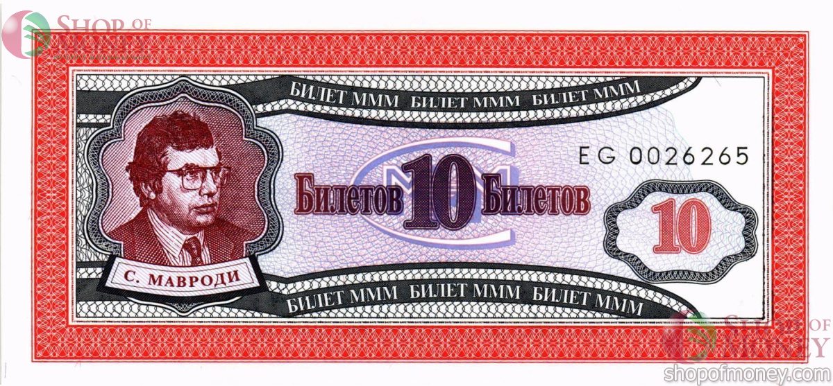 РОССИЯ 10 БИЛЕТОВ МММ -ЕG- СЕРИЯ 1