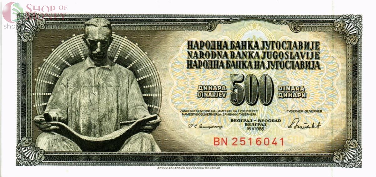 ЮГОСЛАВИЯ 500 ДИНАР 1
