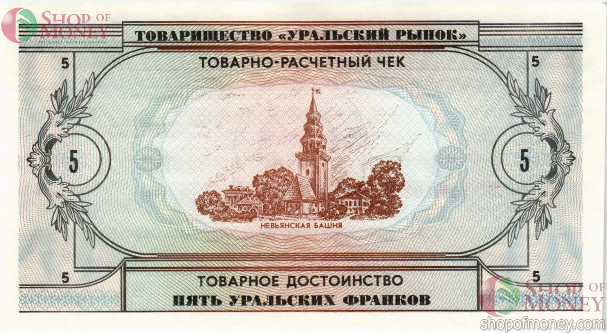 ТОВАРИЩЕСТВО УРАЛЬСКИЙ РЫНОК 5 ФРАНКОВ 2
