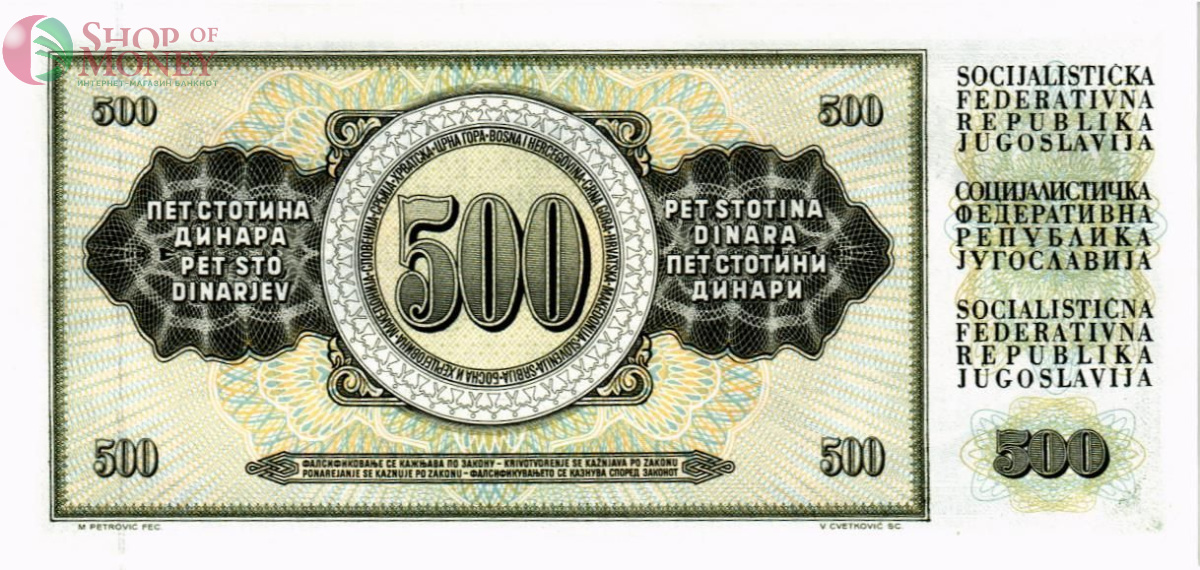 ЮГОСЛАВИЯ 500 ДИНАР 2