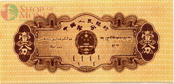 КИТАЙ 1 ФЭНЬ 2