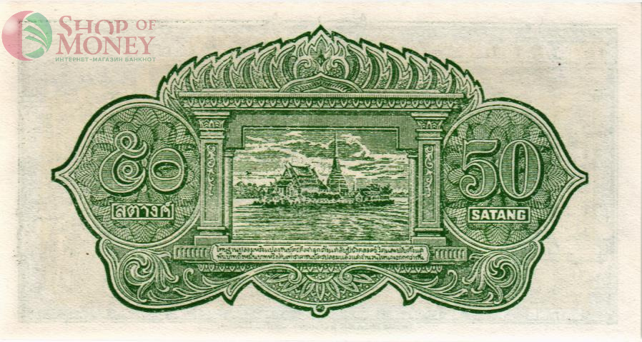 ТАИЛАНД 50 САТАНГ 2